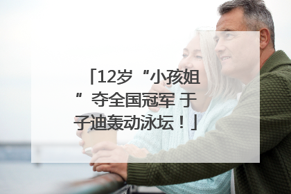 12岁“小孩姐”夺全国冠军 于子迪轰动泳坛！