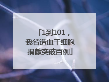 1到101，我省造血干细胞捐献突破百例