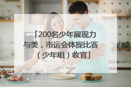 200名少年展现力与美，市运会体操比赛（少年组）收官