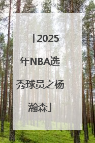 2025年NBA选秀球员之杨瀚森