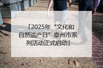 2025年“文化和自然遗产日”泰州市系列活动正式启动