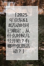 2025年京东618活动时间已确定，从什么时候几号开始？有哪些优惠活动？
