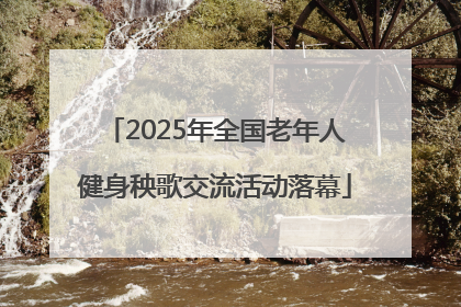2025年全国老年人健身秧歌交流活动落幕