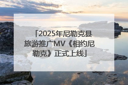 2025年尼勒克县旅游推广MV《相约尼勒克》正式上线
