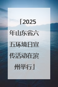2025年山东省六五环境日宣传活动在滨州举行