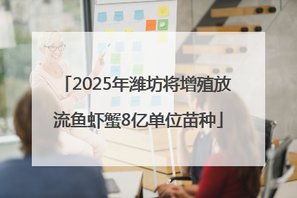2025年潍坊将增殖放流鱼虾蟹8亿单位苗种