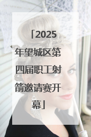 2025年望城区第四届职工射箭邀请赛开幕