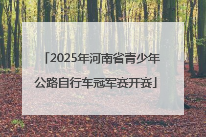 2025年河南省青少年公路自行车冠军赛开赛