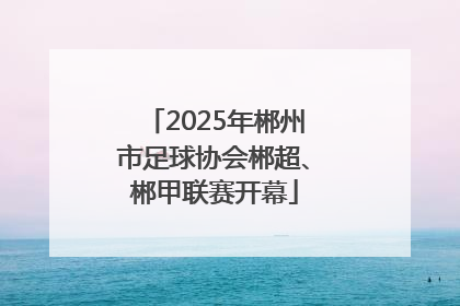 2025年郴州市足球协会郴超、郴甲联赛开幕