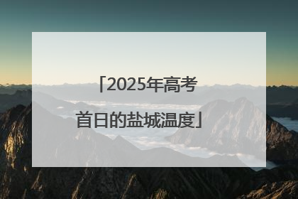 2025年高考首日的盐城温度