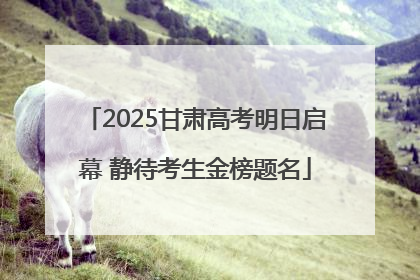 2025甘肃高考明日启幕 静待考生金榜题名