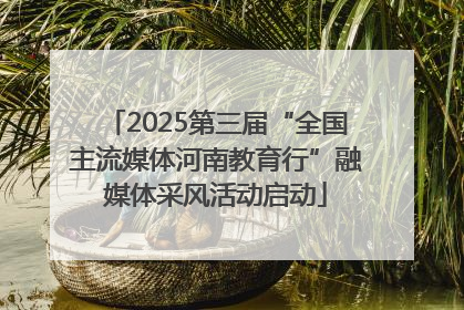 2025第三届“全国主流媒体河南教育行”融媒体采风活动启动