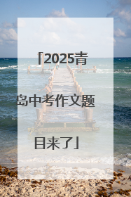 2025青岛中考作文题目来了