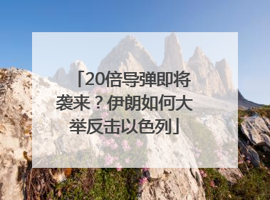 20倍导弹即将袭来？伊朗如何大举反击以色列