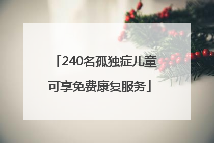 240名孤独症儿童可享免费康复服务