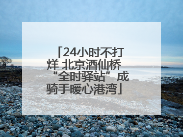 24小时不打烊 北京酒仙桥“全时驿站”成骑手暖心港湾