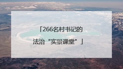 266名村书记的法治“实景课堂”