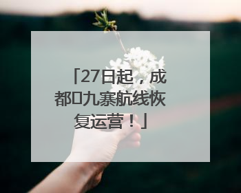 27日起，成都⇋九寨航线恢复运营！