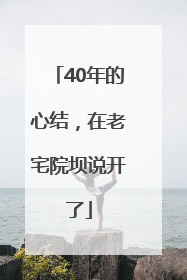 40年的心结，在老宅院坝说开了
