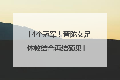 4个冠军！普陀女足体教结合再结硕果