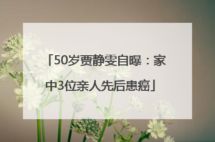 50岁贾静雯自曝：家中3位亲人先后患癌