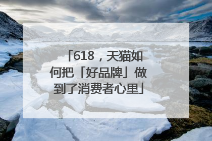 618，天猫如何把「好品牌」做到了消费者心里