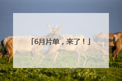 6月片单，来了！