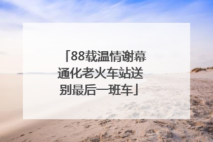 88载温情谢幕 通化老火车站送别最后一班车