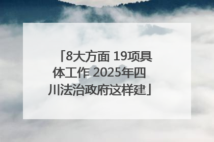 8大方面 19项具体工作 2025年四川法治政府这样建