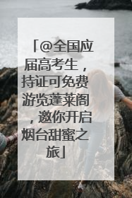 @全国应届高考生，持证可免费游览蓬莱阁，邀你开启烟台甜蜜之旅