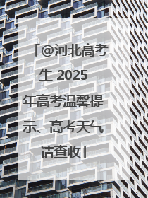 @河北高考生 2025年高考温馨提示、高考天气请查收