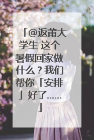 @返莆大学生 这个暑假回家做什么？我们帮你「安排」好了……