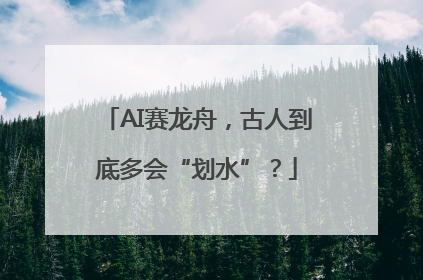 AI赛龙舟，古人到底多会“划水”？