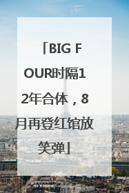 BIG FOUR时隔12年合体，8月再登红馆放笑弹