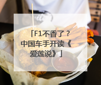 F1不香了？中国车手开读《爱莲说》