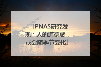 PNAS研究发现：人的道德感，或会随季节变化