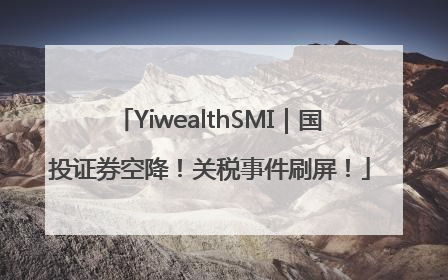 YiwealthSMI｜国投证券空降！关税事件刷屏！